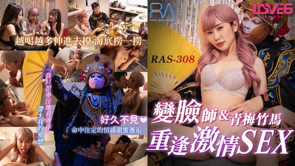 RAS0308 外送变脸师与青梅竹马的重逢激情SEX 莉奈