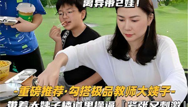 ·勾搭离异带2娃！教师 楼道里操逼紧张又刺激