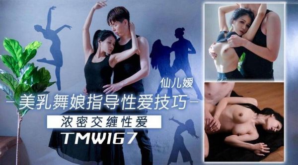 TMW167 美乳舞娘指导性爱技巧
