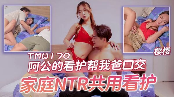 TMW170 阿公的看护帮我爸口交