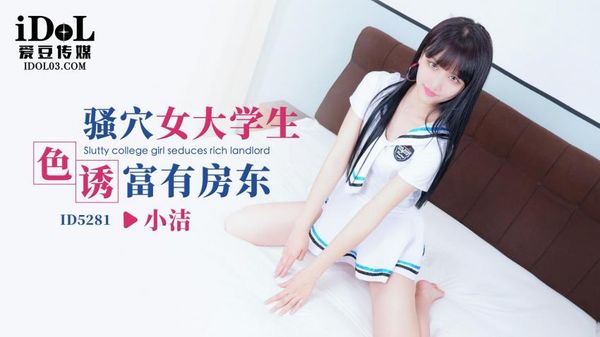 ID5281 骚穴女大学生色诱富有房东 小洁