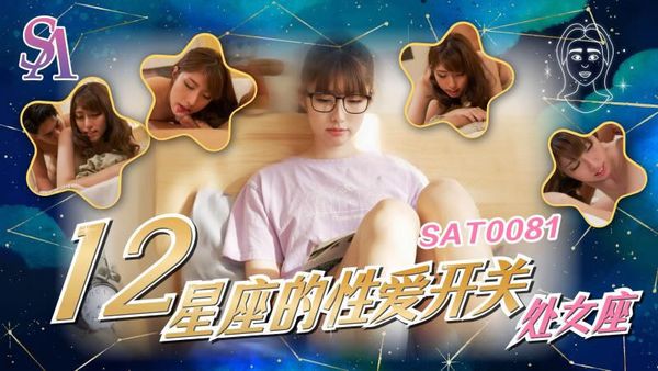 SAT0081 12星座的性爱开关6 处女座 小遥