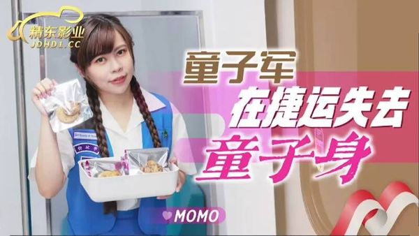 JD143 童子军失去童子身 MOMO