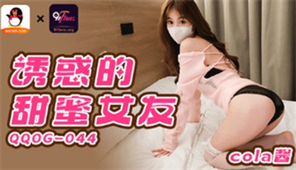 诱惑的甜蜜女友 cola酱