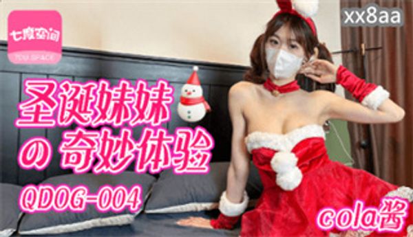 QDOG004 圣诞妹妹的奇妙体验 cola酱