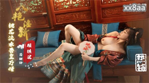 XSJ133 八艳淫新 桃花流水吾皇万睡 莉娜