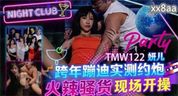 TMW122 跨年蹦迪实测约炮 研儿