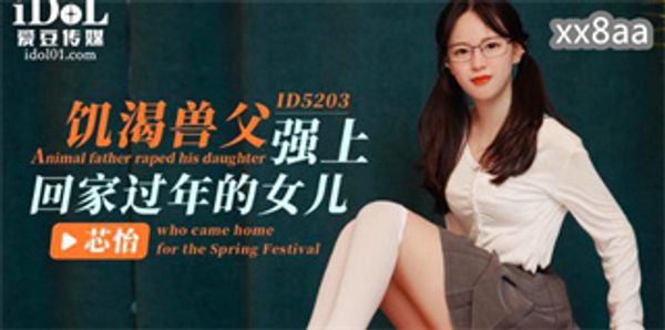 饥渴兽父强上回家过年的女儿 芯怡
