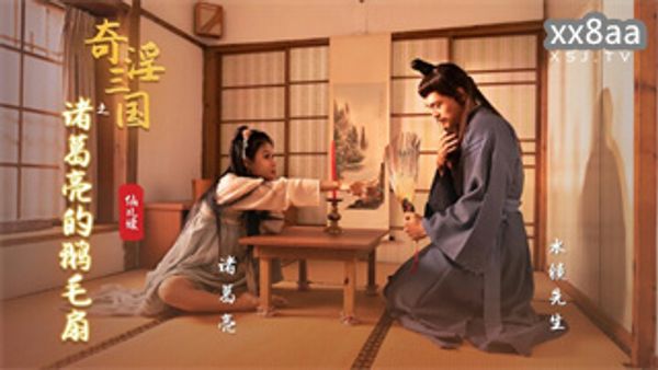 XSJ127 奇淫三国之诸葛亮的鹅毛扇 仙儿媛