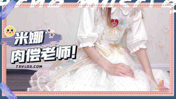 肉偿老师 米娜学姐