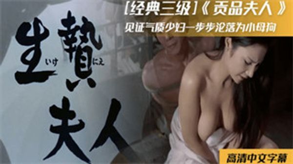 经典三级片-贡品夫人