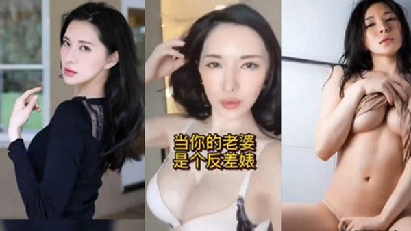 你的老婆是个反差婊