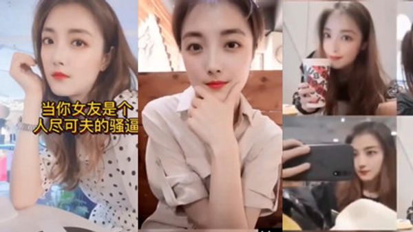当你的女友是个人尽可夫的骚逼