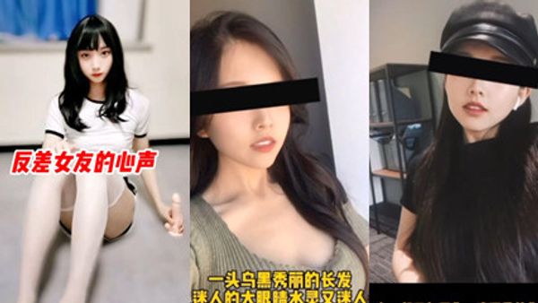反差女的心声