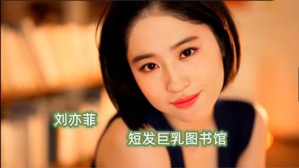 明星 刘亦菲 短发巨乳图书