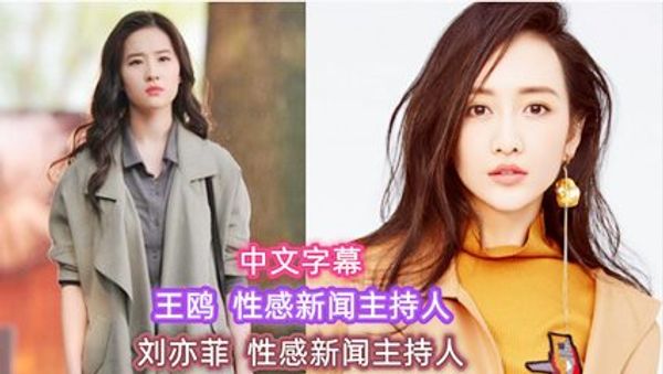 刘亦菲 王鸥 性感新闻主持人