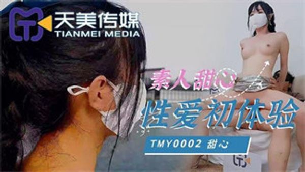 TMY0002 素人甜心性爱初体验 甜心