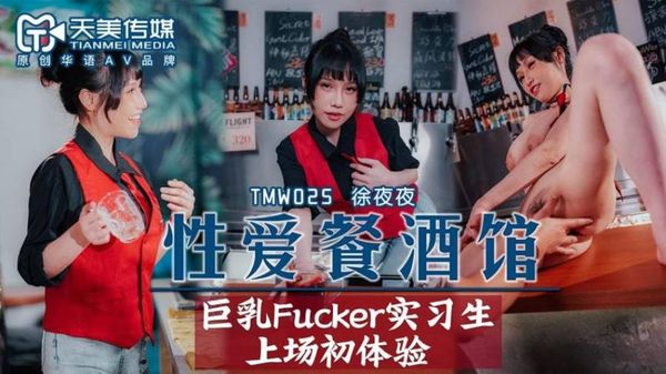 TMW025 性爱餐酒馆 夜夜