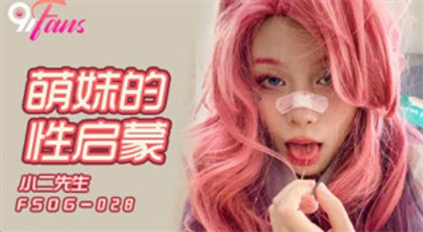 FSOG028 萌妹的性啓蒙 小二先生
