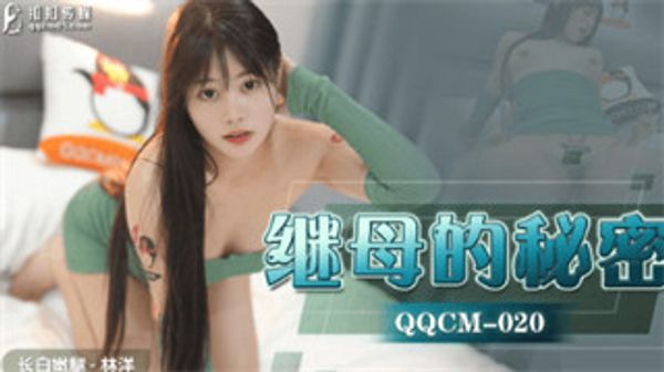 QQCM020 继母的秘密 林洋