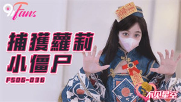 FSOG036 捕获萝莉小僵尸 不见星空