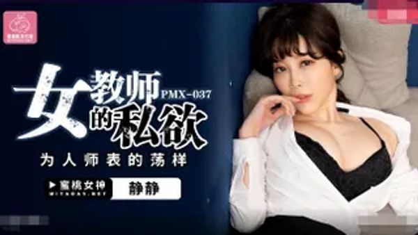 PMX037 女教师的私欲 静静