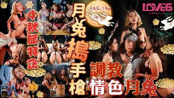RAS0194 中秋节特企 月兔捣手枪 调教情色月兔来侍奉我 STACY