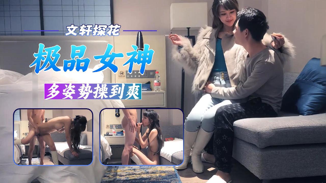 【文轩探花】极品女神多姿势爆操,身材姣好,真想多约几次