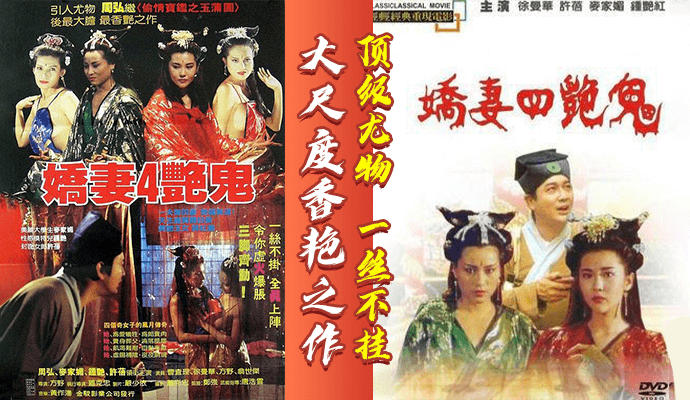 【古装三级】娇妻四艳鬼 - 顶级尤物，一丝不挂，大尺度香艳之作 国语中字
