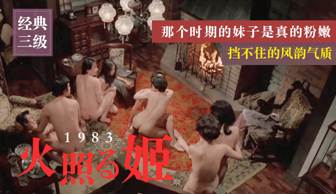 【经典三级】《火照姬1983》那个时期的妹子是真的粉嫩，挡不住的风韵气质 日语中字