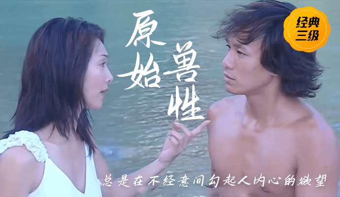 【经典三级】《原始兽性》一男两女流落荒岛,开启一段隐秘的故事 国语中字