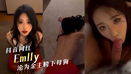 【网红黑料】抖音大网红emlly，沦为金主胯下母狗，激情口交的模样真欠操