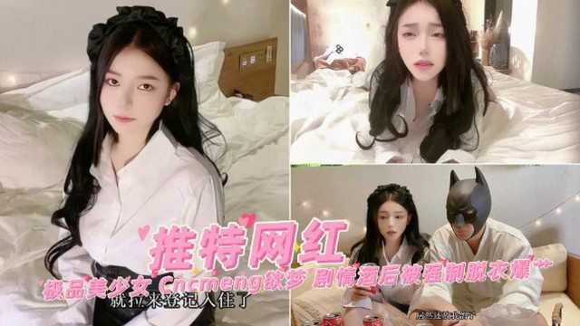 【网红黑料】推特网红欲梦剧情演绎酒后被强制脱衣大力抽插后入