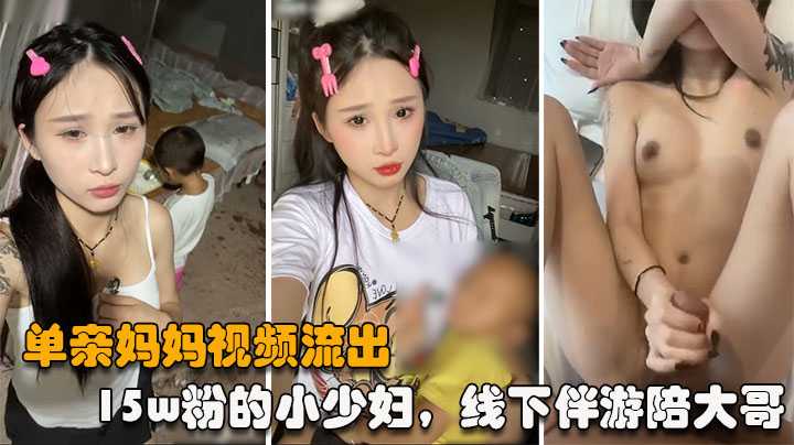 【主播泄密】15w粉的小少妇，线下伴游陪大哥，被大哥曝光视频 纹身一模一样 一直喊不行了