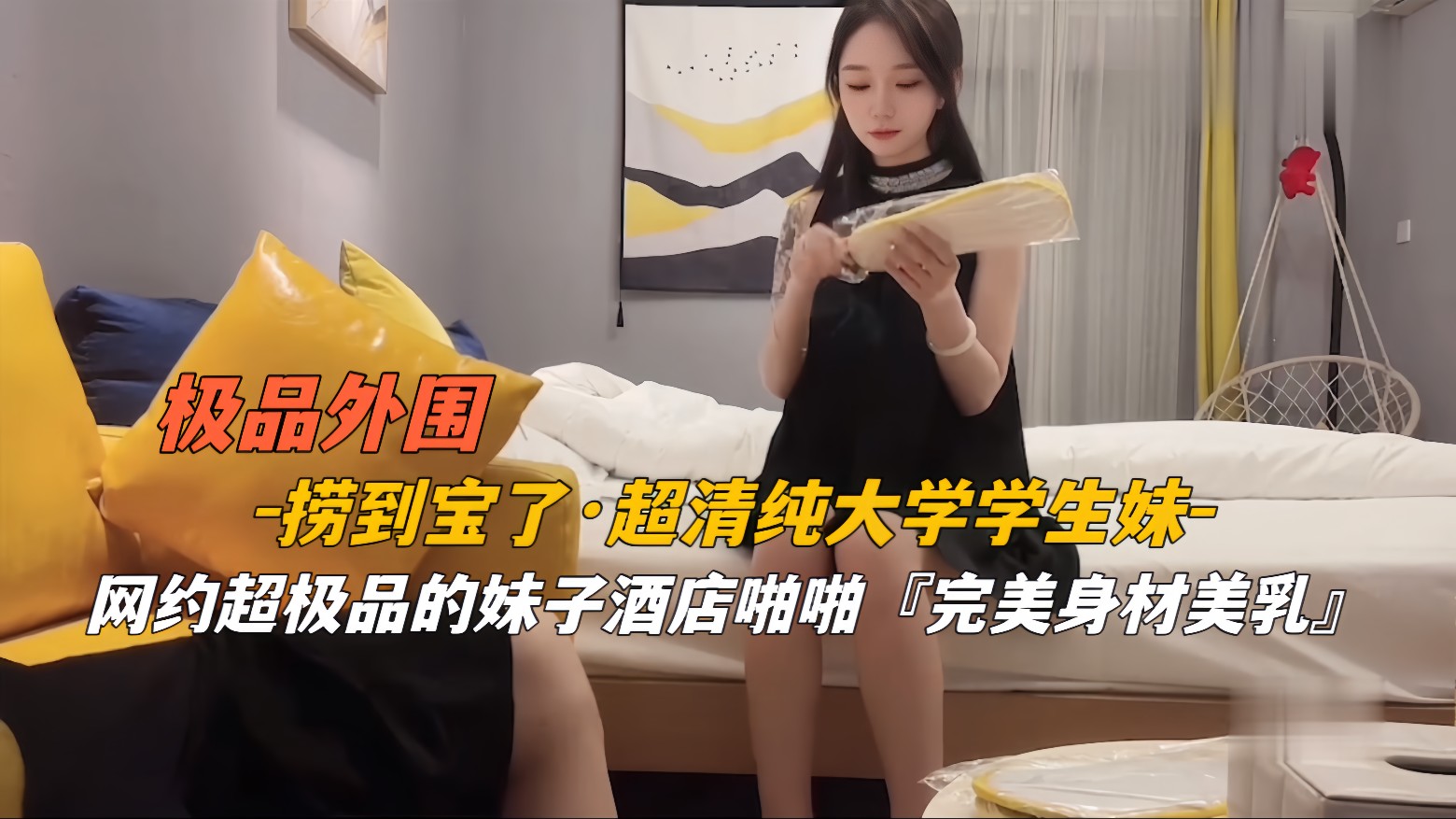 【高端探花】外围捞到宝了，超清纯大学学生妹，网约极品妹子酒店啪啪 此生无憾了 ！