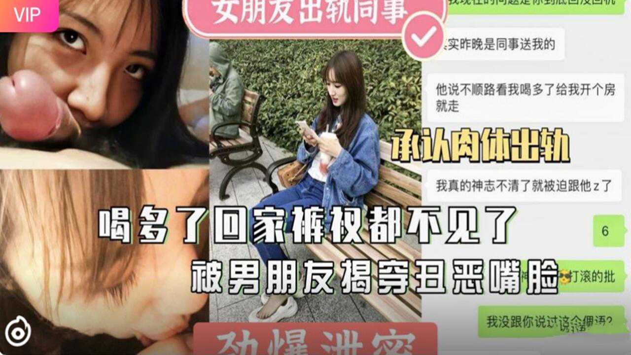 【网曝泄密】女友醉酒回家内裤都丢了 被男友当场揭穿 不满背叛外流视频