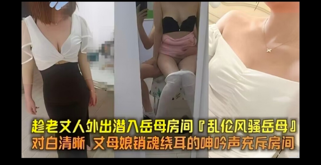 【真实乱伦】趁岳父外出 偷偷潜入岳父房间乱伦岳母，岳母的销魂呻吟声充斥着整个房间