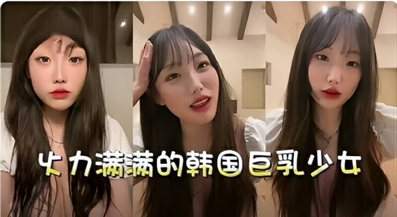韩国巨乳少女的丝袜诱惑，制服女仆装凸显性感美乳跟身体曲线，火力满满尽情展现亚洲巨乳少女魅力