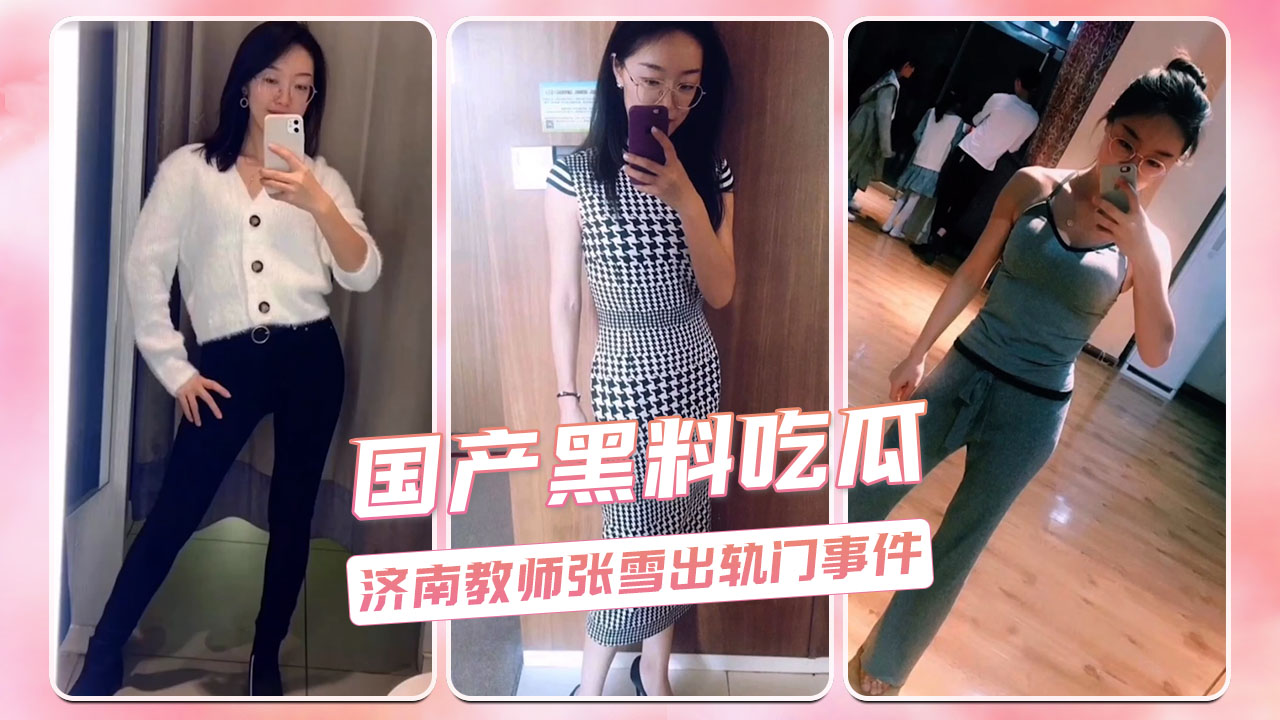 【网曝黑料】济南张雪老师出轨门大事件震惊全网，吃瓜群众纷纷聚焦 全网都传疯了