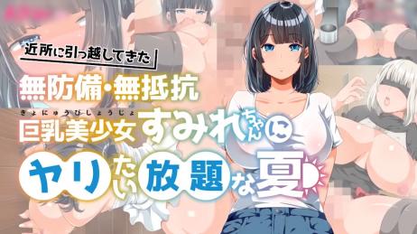 【剧集动画】对搬到我家附近毫无防备、毫无抵抗力的巨乳美少女堇为所欲为的夏天