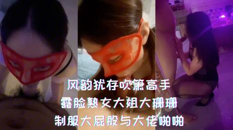 风韵犹存吹箫高手，露脸熟女大姐 大珊珊 ，制服大屁股跟熟练口活展示