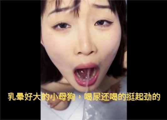 调教骚货小母狗，喝尿还喝的挺起劲的，这么骚的贱货想被操又摆出这勾人的淫荡眼神