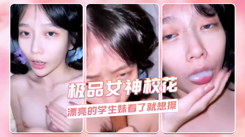 极品女神校花，清纯反差学生妹用着诱惑勾人的眼神帮你口交口爆吞精服务