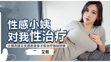 爱神传媒 EMX069 性感小姨對我性治療 - 艾熙