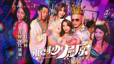 麻豆传媒 MDCM0012 派对咖屈原 古代肉棒狂操现代骚逼 - 吴芳宜 周宁 黎芷媗