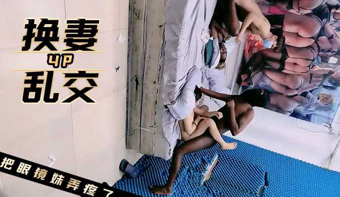 换妻4P乱交 被老外粗暴的硬上弓，可爱眼镜妹被黑人黑鸡巴粗暴抽插玩弄疼哭了！