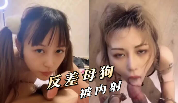 反差母狗被抽插内射，娇小萌妹是内射控，享受被大屌狂操的快感！