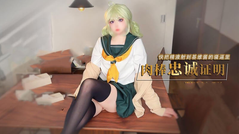 糖心Vlog 我的cosplay女友憧憬魔法少女，基维酱让我用肉棒证明忠诚，我把精液全射进她骚逼里了 - 鸡教练