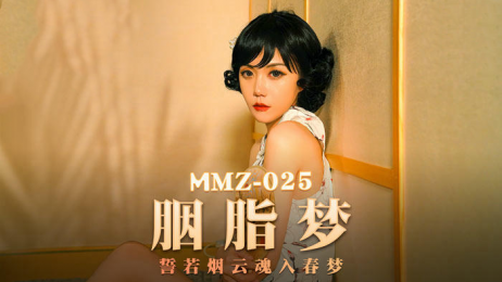 猫爪传媒 MMZ025 胭脂梦 誓若烟云魂入春梦 - 寻小小