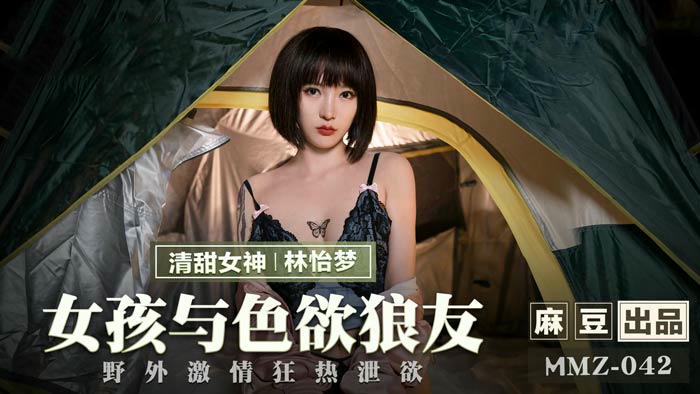 猫爪传媒 MMZ042 女孩与色欲狼友 - 林怡梦
